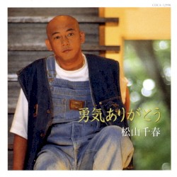 勇気ありがとう