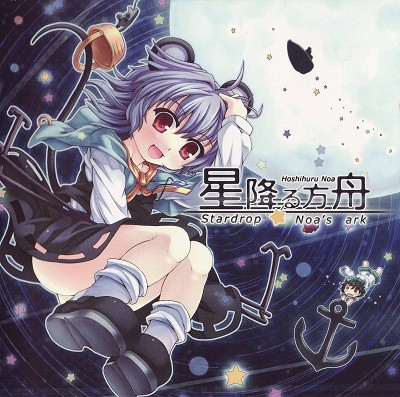 星降る方舟 〜 Stardrop Noa’s ark