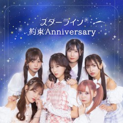 スターライン / 約束Anniversary