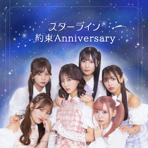 スターライン / 約束Anniversary