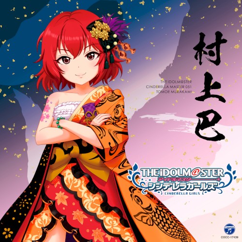 THE IDOLM@STER CINDERELLA MASTER 051 村上巴