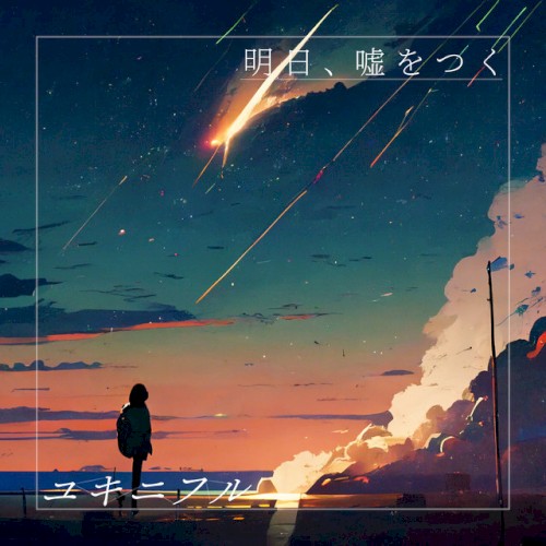 明日、嘘をつく