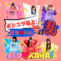 ポンコツ返上！ばり♡KAWA!!の乱