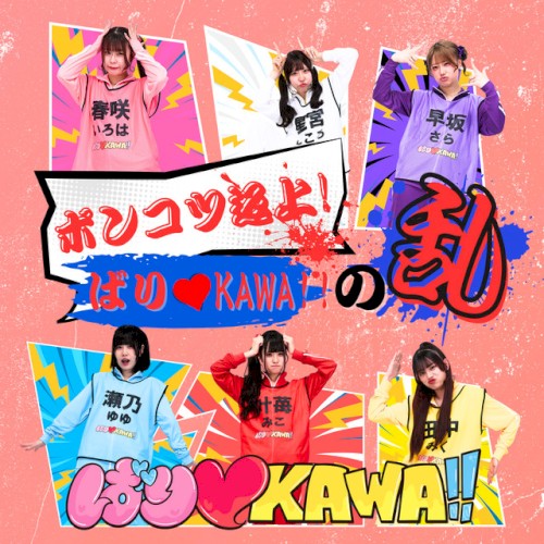 ポンコツ返上！ばり♡KAWA!!の乱