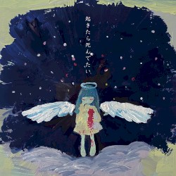 起きたら死んでたい GIGA DEATH