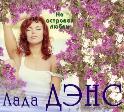 На островах любви