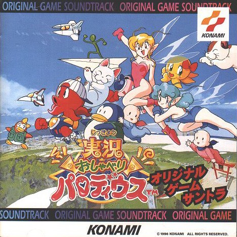 実況おしゃべりパロディウス オリジナル・ゲーム・サントラ