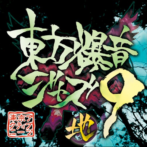東方爆音ジャズ９