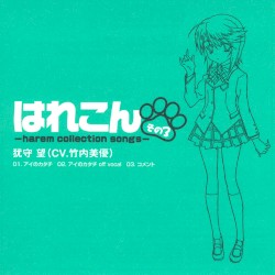 はれこん -harem collection songs- その3