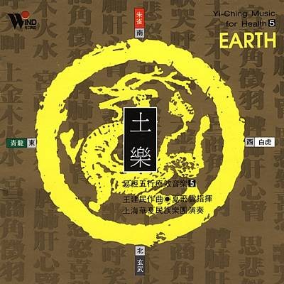 Yi-Ching Music for Health 5: Earth