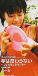 Yume wa Owaranai ~Koboreochiru Toki no Shizuku~