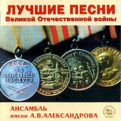 Лучшие песни Великой Отечественной войны