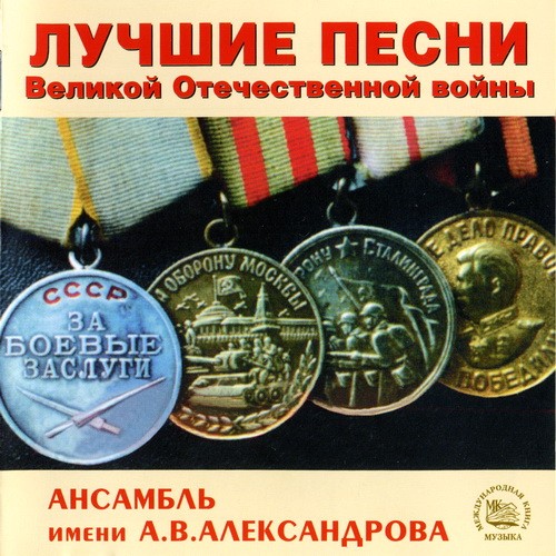 Лучшие песни Великой Отечественной войны