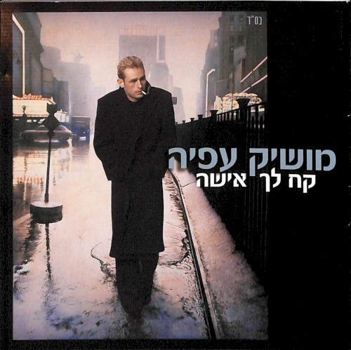 קח לך אישה