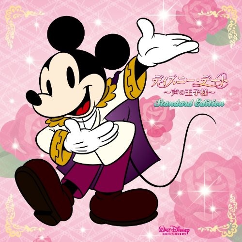 ディズニー・デート 〜声の王子様〜