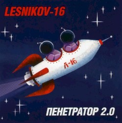 Пенетратор 2.0