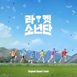 라켓소년단 OST