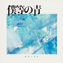 僕等の青