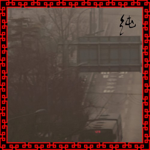 纯