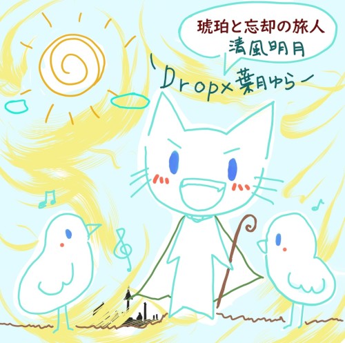 琥珀と忘却の旅人