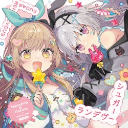 シュガーランデヴー