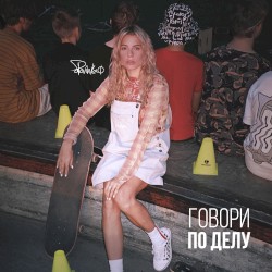 Говори по делу