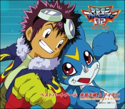 デジモンアドベンチャー02 ベストパートナー⑦ 本宮大輔&ブイモン