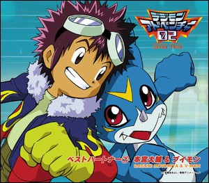 デジモンアドベンチャー02 ベストパートナー⑦ 本宮大輔&ブイモン