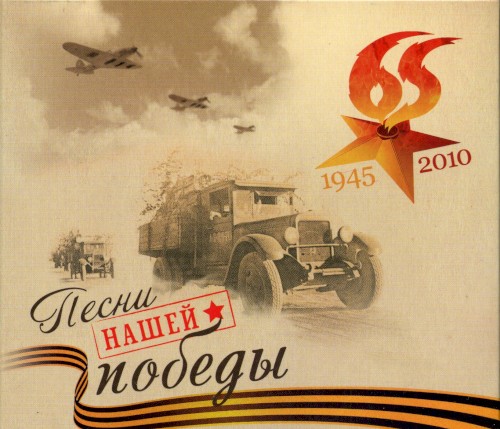 Песни нашей Победы