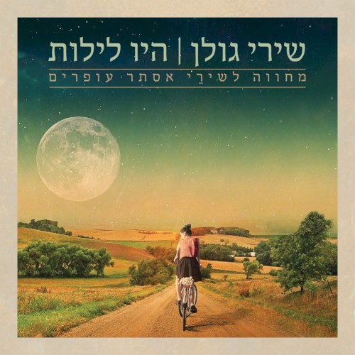 היו לילות: מחווה לאסתר עופרים
