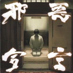 邪悪宣言『装甲悪鬼村正』オリジナルサウンドトラック