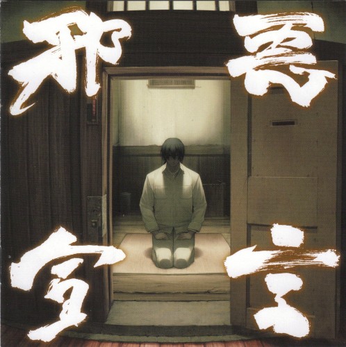 邪悪宣言『装甲悪鬼村正』オリジナルサウンドトラック