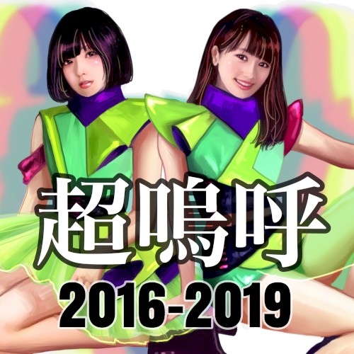超嗚呼