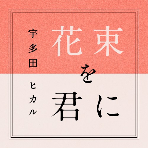 Hanataba o Kimini