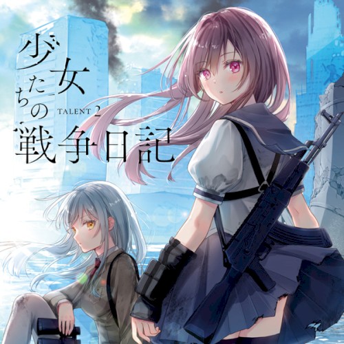 少女たちの戦争日記 -TALENT2-