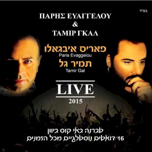 בהופעה חיה 2015
