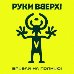 Врубай на полную!