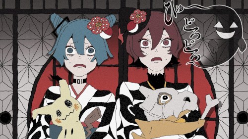 ひゅ～どろどろ