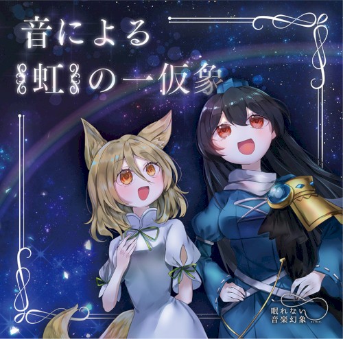 音による〈虹〉の一仮象