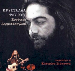 Κρύσταλλα Του Νου