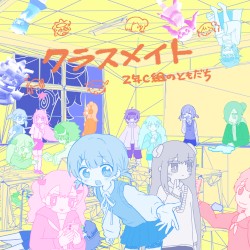 クラスメイト