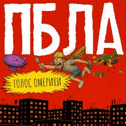 Пбла
