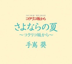 さよならの夏〜コクリコ坂から〜