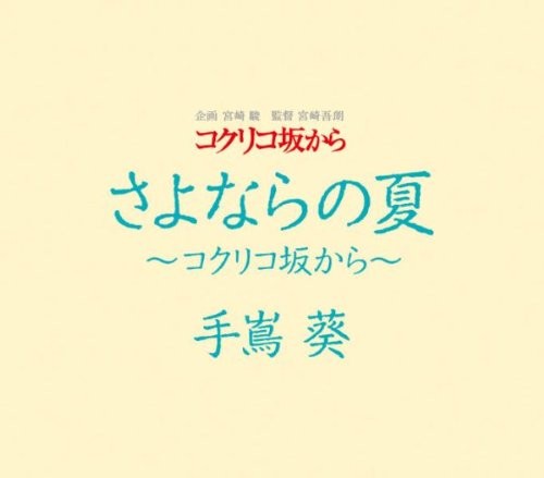 Summer of Farewells – From Up on Poppy Hill (Film Theme Song)