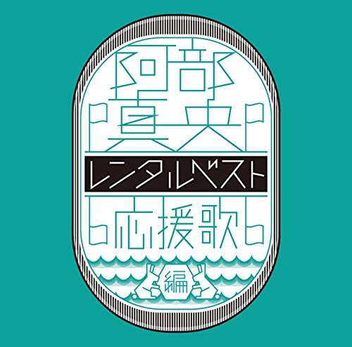 阿部真央 レンタルベスト 〜応援歌 編〜
