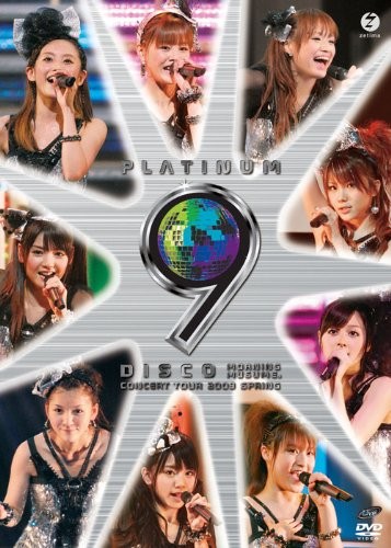 モーニング娘。コンサートツアー2009春 〜プラチナ 9 DISCO〜
