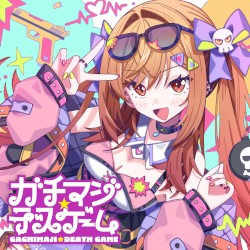 ガチマジ☆デスゲーム