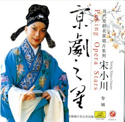 京剧之星：宋小川专辑