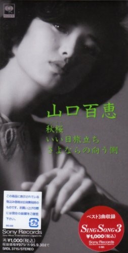 秋桜／いい日旅立ち／さよならの向う側