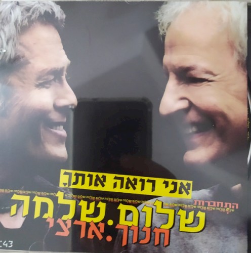אני רואה אותך